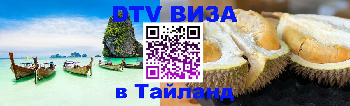 Destination Thailand Visa (DTV виза) 